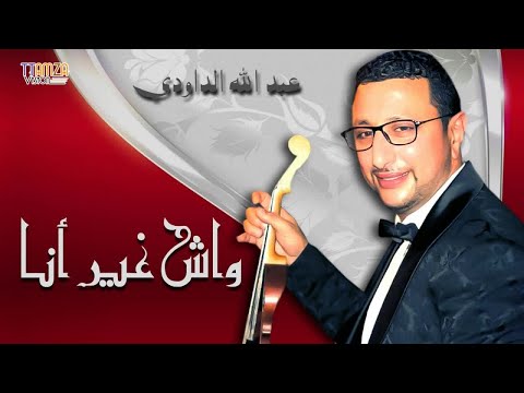 Daoudi - wach ghir ana -   mmi lahnina  داودي  _  واش غير انا  _ امي الحنينة