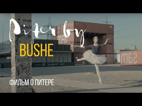PITER BY Буше | Фильм о Питере