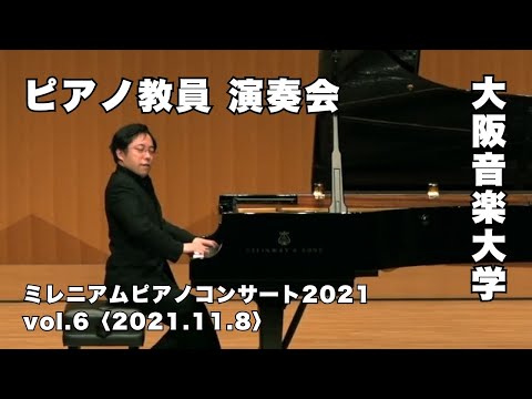 大阪音楽大学のピアノ教員による演奏会「ミレニアムピアノコンサート2021」Vol.6