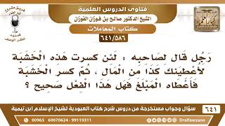 صورة [586 /641] رجل قال لصاحبه"لئن كسرت هذه الخشبة لأعطينك كذا من المال" فكسرها فأعطاه فما حكم هذا الفعل؟