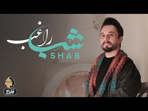 Ragheb - Shab | OFFICIAL TRACK  راغب - شب