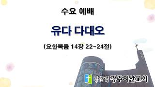 2026-04-15 수요 예배 설교 