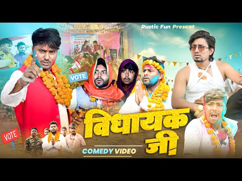 विधायक जी | Vidhayak Ji | Mani Meraj | Rustic Fun 