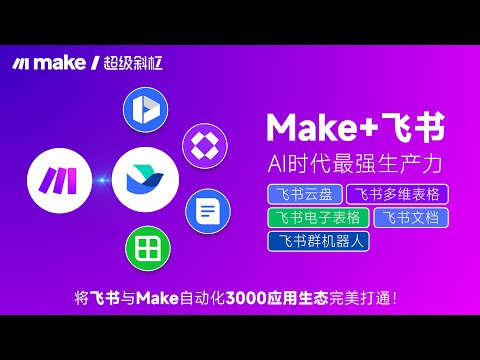 飞书+Make自动化=AI时代最强生产力！#make中文教程 #make自动化 #飞书#飞书多维表格