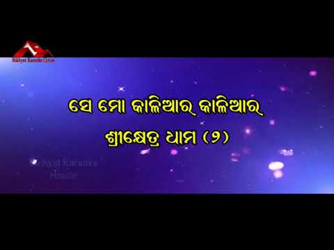 Srikhetra Dhama(Odia Karoke)