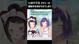 七瀬すず菜タクシーの運転手を怖がらせてしまう
