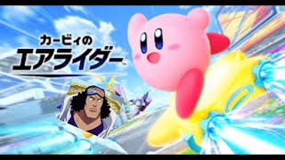 青キジが「カービィのエアライダー」配信してみた