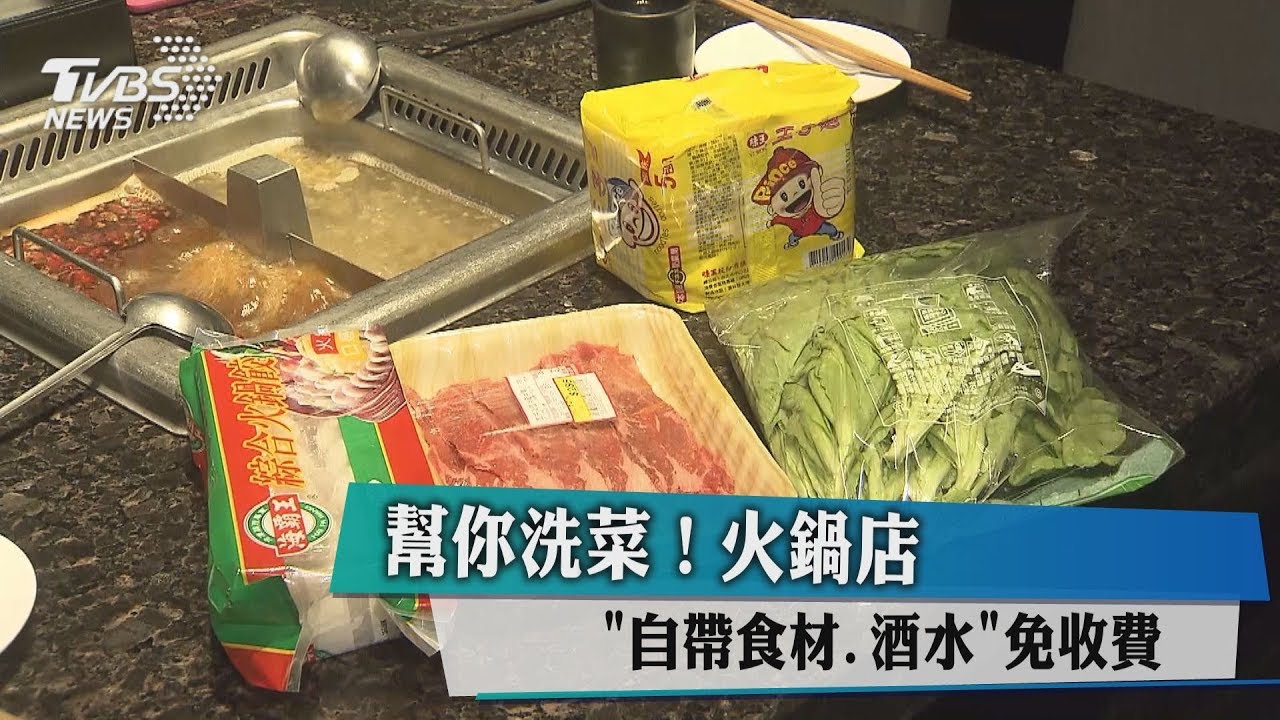 大方!自己帶食材來加料 這家火鍋店不收你錢
