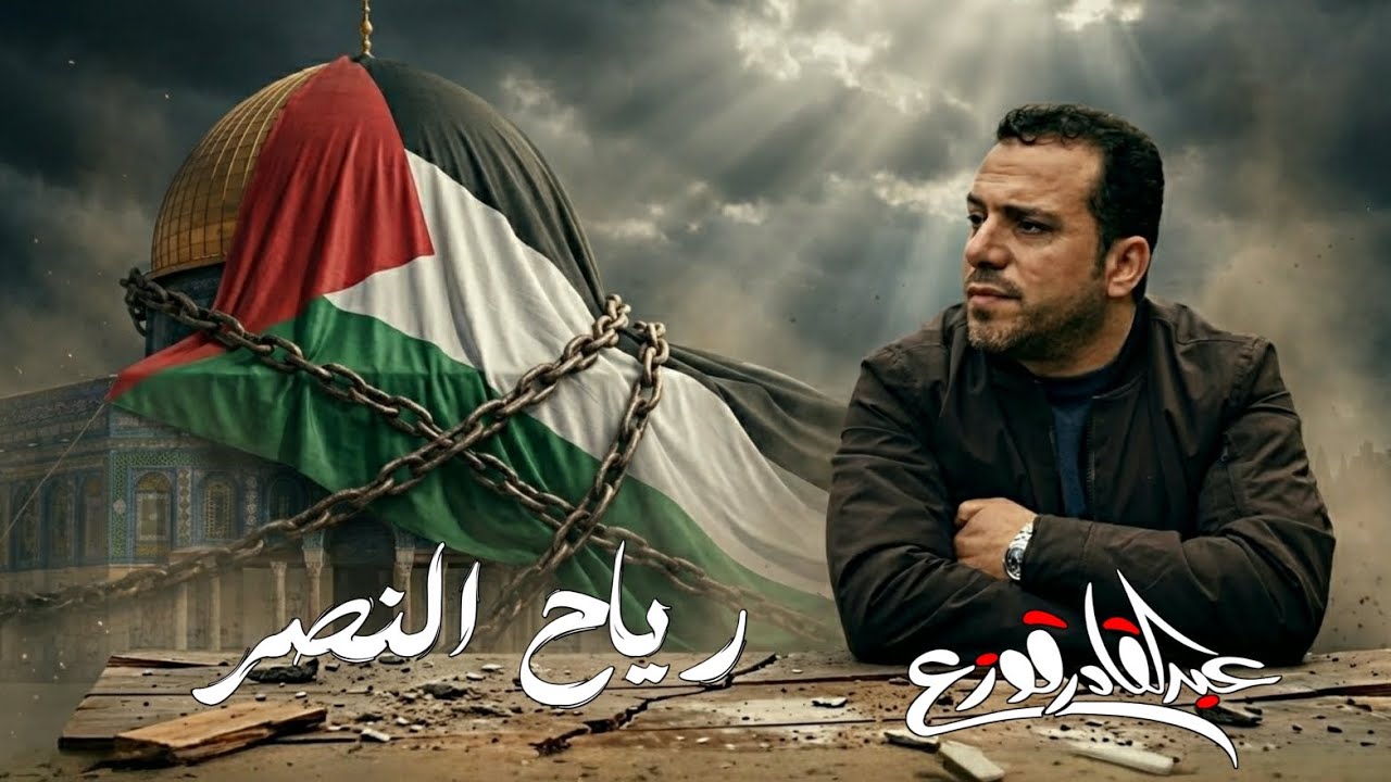 Winds of Victory - Abdulqader Qawza | رياح النصر - عبدالقادر قوزع