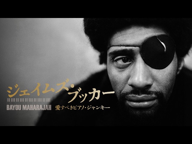 『ジェイムズ・ブッカー　愛すべきピアノ・ジャンキー』予告