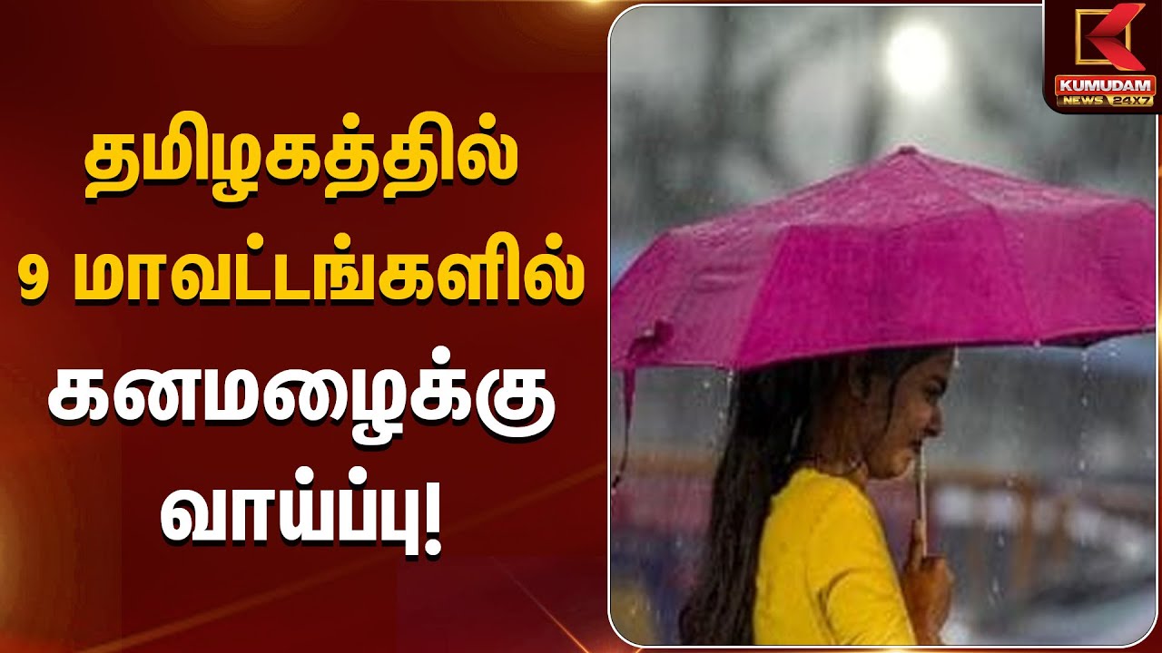 தமிழகத்தில் 9 மாவட்டங்களில் கனமழைக்கு வாய்ப்பு Rain Alert | Kumudam News