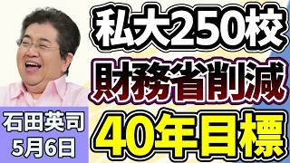石田英司が解説「私立大学250校削減案」財務省が2040年を目標に提示、大阪・関西万博の最大370億円剰余金は国と関西で折半へ、さらに世界で台頭する中国産ウイスキーと岐路に立つ日本産の行方
