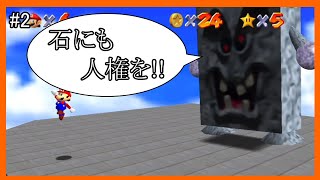 【マリオ64】石に人権なんざ与えてたらキリが無い【#2】