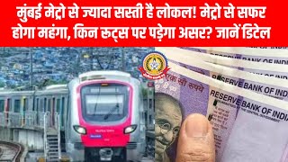 🚇 मुंबई मेट्रो से सफर अब महंगा! 😱 लोकल बनी सस्ती 🚉 किन रूट्स पर बढ़ेगा किराया जानें पूरी डिटेल