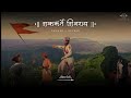 शककर्ते शिवराय Slowed Reverb Shakakarte Shivray Slowed Reverb Lofi Song Sh