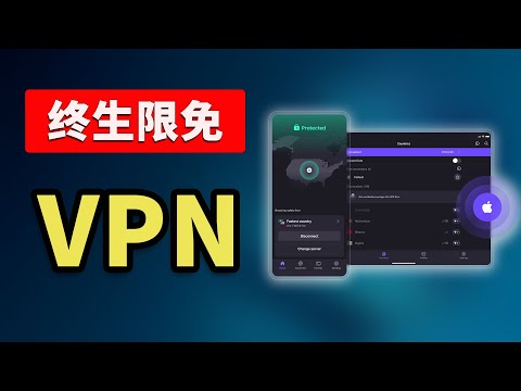 2025黑五必看！6款免费 VPN 推荐：终身限免、无限流量、速度极快！切勿错过｜零度解说