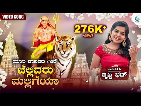 Chellidaru Malligeya Lyrical Video | ಚೆಲ್ಲಿದರು ಮಲ್ಲಿಗೆಯಾ | Prithwi Bhat | Moola Janapada Geete