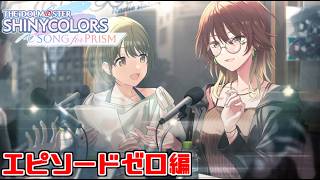 【シャニソン】にちかと美琴のエピソードゼロを見るぞ！！