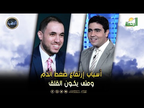أسباب إرتفاع ضغط الدم وأيهما أهم فى قياس العلوى أم السفلى || القضية || د رامى إسماعيل مع محمد الشاعر