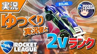 【ロケットリーグ】有名ロケリゆっくり実況者と2vランクに行った【5試合ノーカットまとめ】