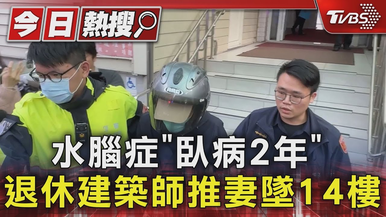 水腦症「臥病2年」　退休建築師推妻墜14樓