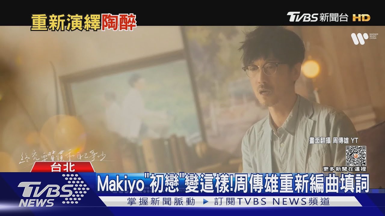 Makiyo《初戀》變這樣！周傳雄重新編曲填詞　回憶成新樣貌