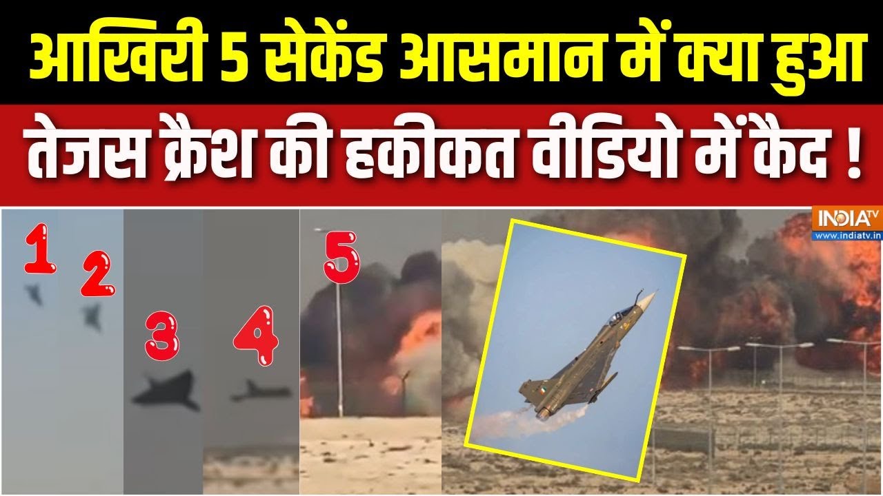 Tejas Fighter Jet Crash Updates : तेजस आग का गोला कैसे बन गया ? | Dubai Air Show | Indian Air Forc