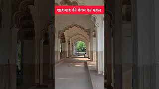 शाहजाह की बेगम का महल