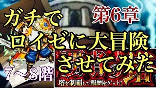 【モンスト】ガチでロイゼに大冒険させてみた〜第6章〜【覇者の塔】