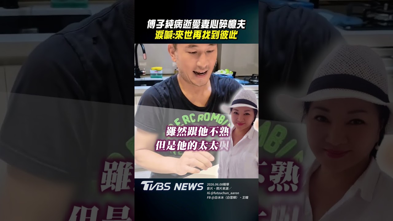 影音/傅子純血癌猝逝!愛妻憶夫「心被撕開一半」 淚喊:來世再找到彼此
