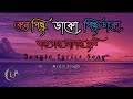 Bangla Lyrics Song কেন পিছু ডাকো পিছু ডাকো বারে বারে আমার