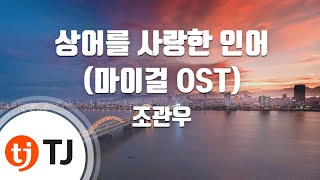 Download lagu [TJ노래방] 상어를사랑한인어(마이걸OST) - 조관우 / TJ Karaoke mp3