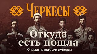 Черкесия: века борьбы за независимость | Откуда есть пошла