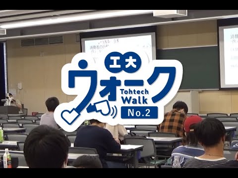 工大ウォーク　Vol.2　「2021年度後期授業が始まりました（八木山キャンパス編）」