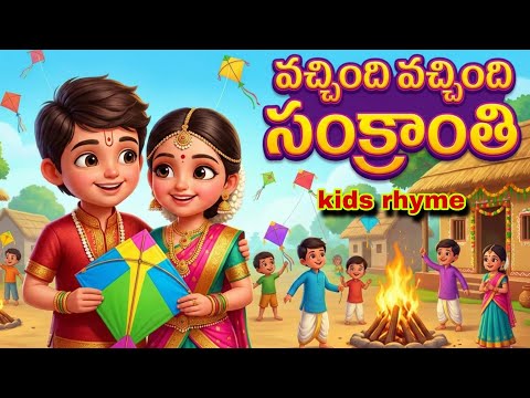 వచ్చింది సంక్రాంతి - 2026 సంక్రాంతి పాటలు | Vachindi Sankranti Telugu Rhymes for Kids| LKG rhymes 
