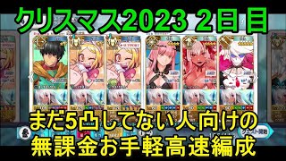 【FGO攻略】クリスマス2023 2日目Lv90 6枚積み0分51秒、礼装ドロップ狙いの無課金お手軽高速編成