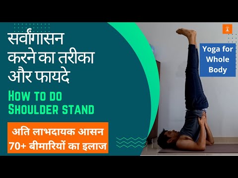 Sarvangasana | सर्वांगासन करने का तरीका और फायदे | Shoulderstand | Benefits &  precautions | Yoga