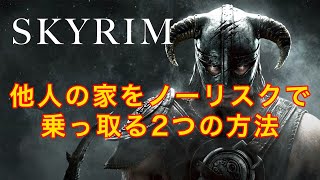 【SKYRIM】家を乗っ取る方法を通して、スカイリムにおけるヒモプレイを考える【解説】