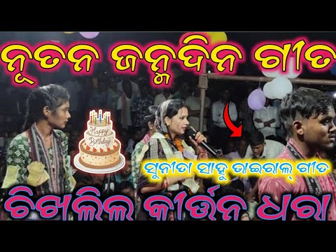 New happy birthday Viral song🎵|| Sunita sahu kirtan dhara at- Chikhlil