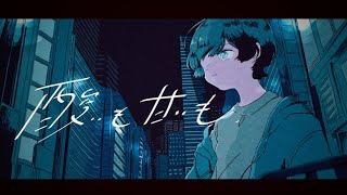 SEE「酸いも甘いも feat.沖石 」