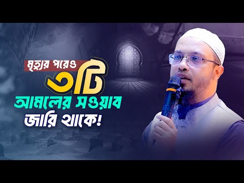 যে আমল করলে মরে গেলেও সওয়াব পেতে থাকবেন!