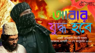 আবার যুদ্ধ হবে টেইলার সময় সেরা বিপ্লবী প্রতিবাদী গজল
