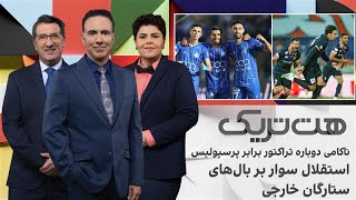 هت‌تریک: ناکامی دوباره تراکتور برابر پرسپولیس، استقلال سوار بر بال‌های ستا?