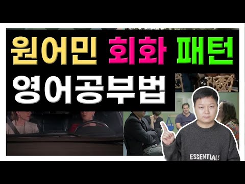 원어민 영어회화패턴을 활용한 영어공부 방법 - YouTube
