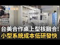 台美合作桌上型核融合 小型系統看準成本低研發快 台有望獨步全球商業技術化 打造台版反應爐 國科會與原能會合作為核融合練兵｜記者 蔡佳珍 王群賀｜【台灣新思路】20230823｜三立inews