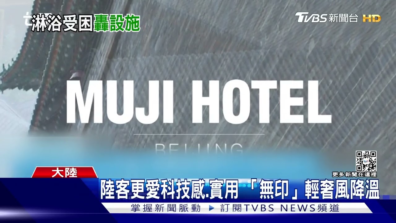 浴室門打不開裸身受困 男控無印良品飯店