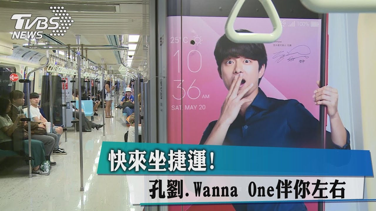 快來坐捷運! 孔劉、Wanna One伴你左右