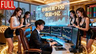 Download lagu MutiSUB🔥贫穷大学生获得系统能获取他人能力,获取力量打脸羞辱他的体育老师、凭借幸运中彩票大奖得本金、依靠炒股获取5亿巨额财富,年纪轻轻成首富!【我靠拾取他人属性,走上巅峰】 mp3 Download lagu MutiSUB🔥贫穷大学生获得系统能获取他人能力,获取力量打脸羞辱他的体育老师、凭借幸运中彩票大奖得本金、依靠炒股获取5亿巨额财富,年纪轻轻成首富!【我靠拾取他人属性,走上巅峰】 mp3