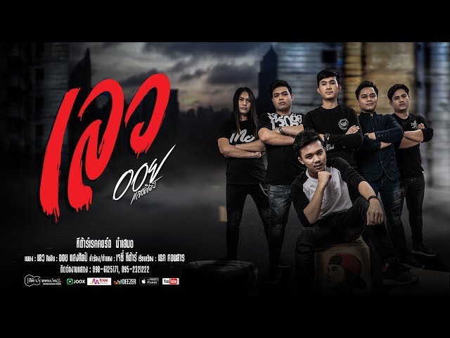 เลว - ออย แสงศิลป์