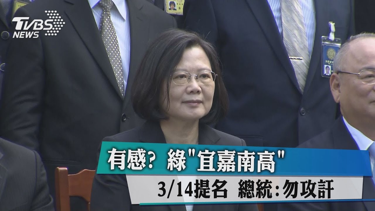 有感?綠「宜嘉南高」3/14提名 總統:勿攻訐